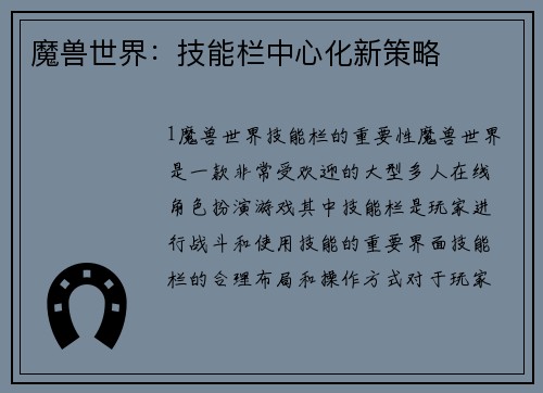 魔兽世界：技能栏中心化新策略
