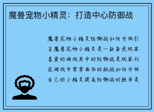 魔兽宠物小精灵：打造中心防御战