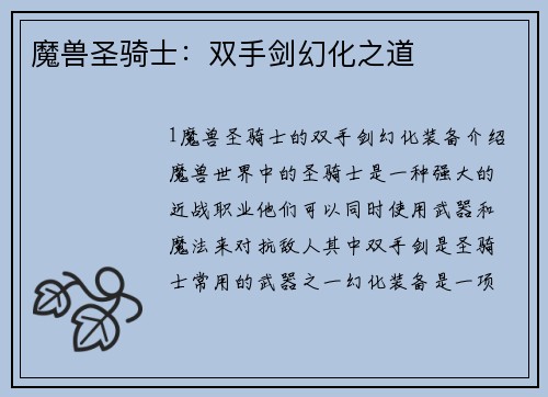 魔兽圣骑士：双手剑幻化之道