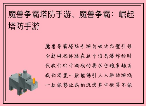 魔兽争霸塔防手游、魔兽争霸：崛起塔防手游