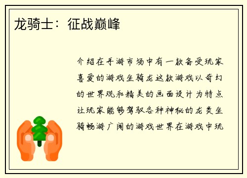 龙骑士：征战巅峰