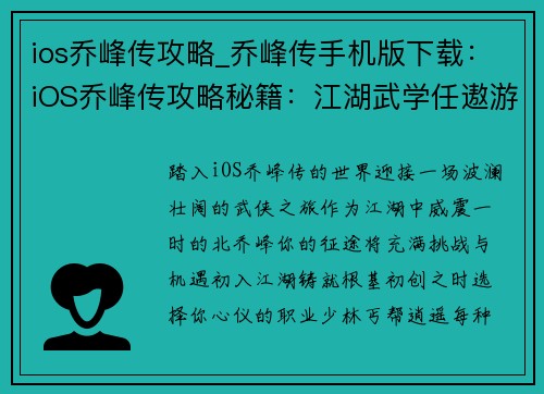 ios乔峰传攻略_乔峰传手机版下载：iOS乔峰传攻略秘籍：江湖武学任遨游