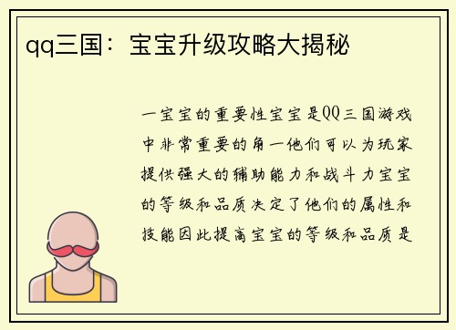 qq三国：宝宝升级攻略大揭秘