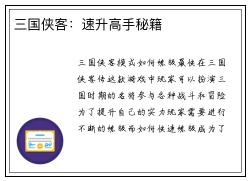 三国侠客：速升高手秘籍