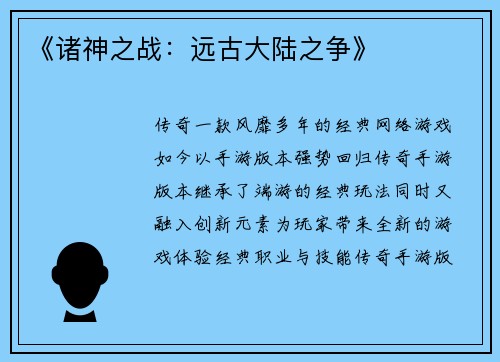 《诸神之战：远古大陆之争》