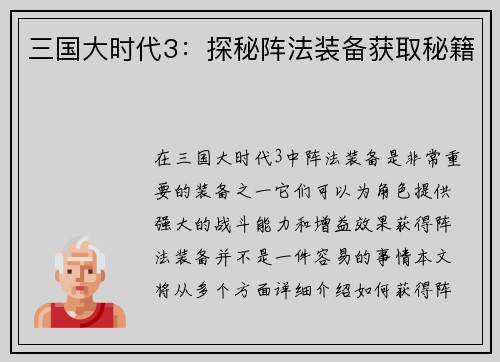 三国大时代3：探秘阵法装备获取秘籍