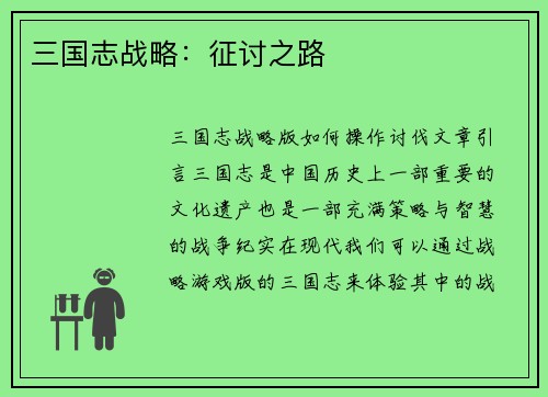 三国志战略：征讨之路