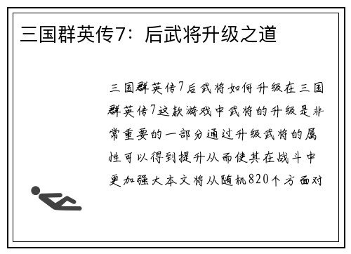 三国群英传7：后武将升级之道