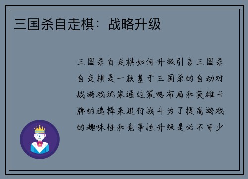 三国杀自走棋：战略升级