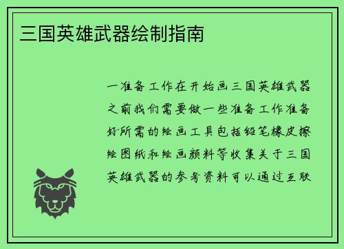 三国英雄武器绘制指南