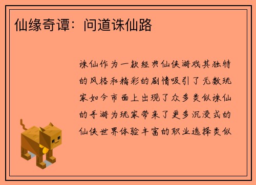 仙缘奇谭：问道诛仙路