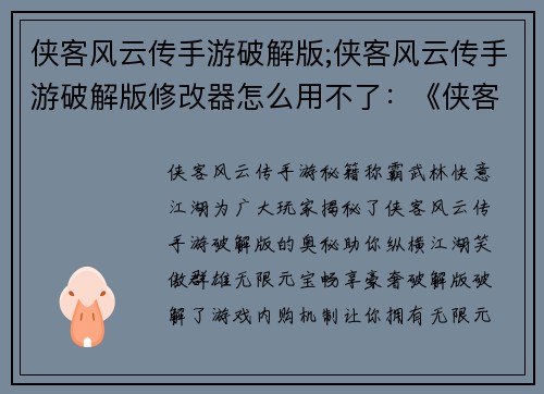 侠客风云传手游破解版;侠客风云传手游破解版修改器怎么用不了：《侠客风云传手游秘籍：称霸武林，快意江湖》