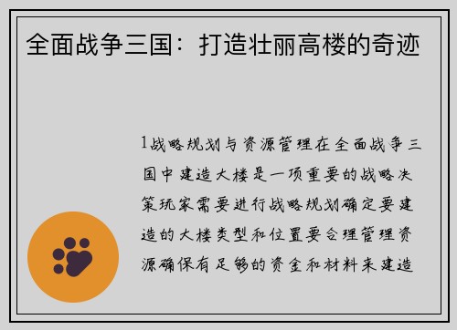全面战争三国：打造壮丽高楼的奇迹