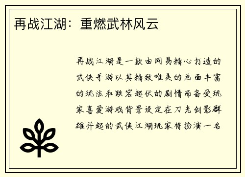 再战江湖：重燃武林风云