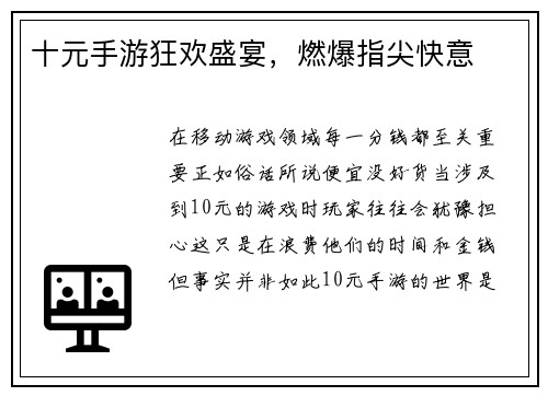 十元手游狂欢盛宴，燃爆指尖快意