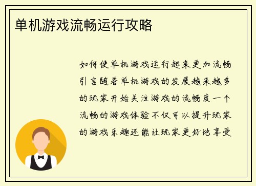 单机游戏流畅运行攻略
