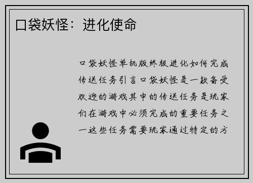 口袋妖怪：进化使命