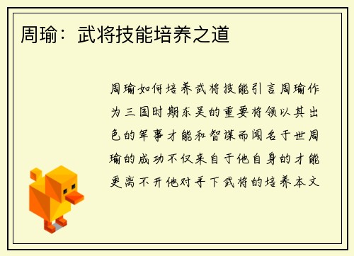 周瑜：武将技能培养之道