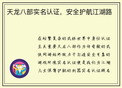 天龙八部实名认证，安全护航江湖路