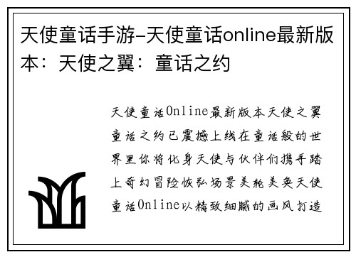 天使童话手游-天使童话online最新版本：天使之翼：童话之约