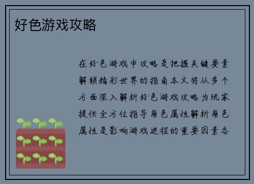 好色游戏攻略