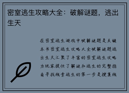 密室逃生攻略大全：破解谜题，逃出生天