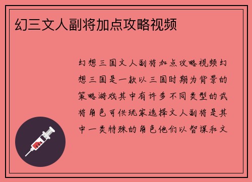 幻三文人副将加点攻略视频