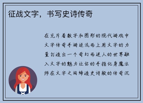 征战文字，书写史诗传奇