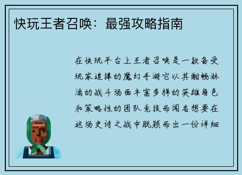 快玩王者召唤：最强攻略指南