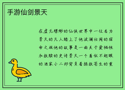 手游仙剑景天