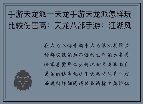 手游天龙派—天龙手游天龙派怎样玩比较伤害高：天龙八部手游：江湖风云，任我逍遥