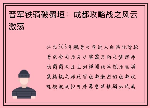 晋军铁骑破蜀垣：成都攻略战之风云激荡