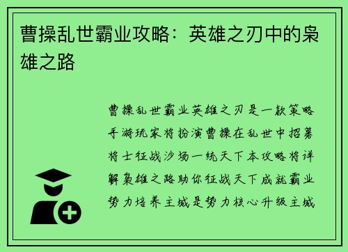 曹操乱世霸业攻略：英雄之刃中的枭雄之路