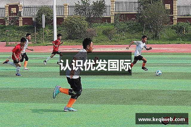认识优发国际